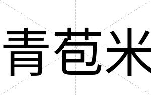 青苞米
