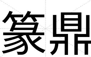 篆鼎