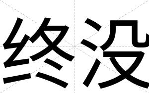 终没