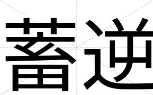 蓄逆