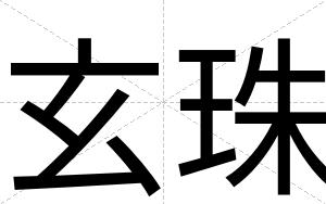玄珠