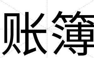 账簿