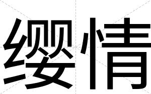 缨情