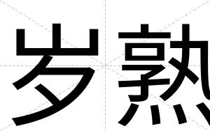 岁熟
