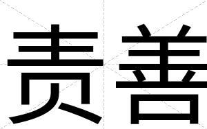 责善