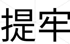 提牢