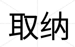 取纳