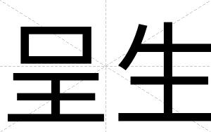 呈生