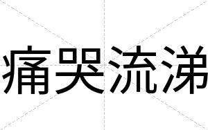 痛哭流涕