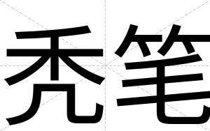 秃笔