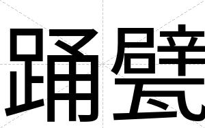 踊甓