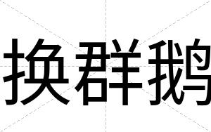 换群鹅
