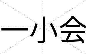 一小会