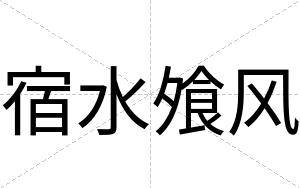 宿水飧风