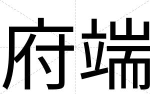 府端
