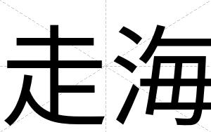 走海