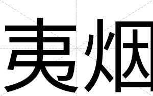 夷烟