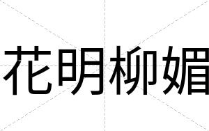 花明柳媚