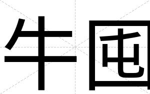 牛囤
