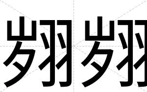 翙翙