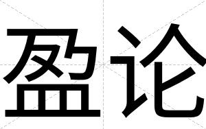 盈论