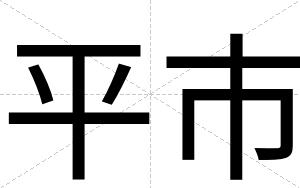 平市
