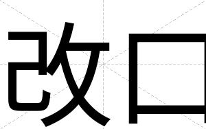 改口