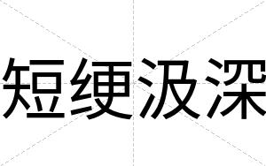 短绠汲深