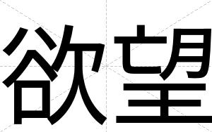 欲望