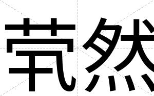 茕然