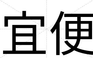 宜便