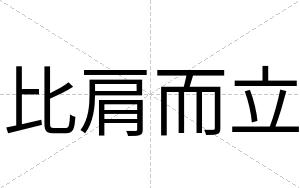 比肩而立