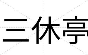 三休亭