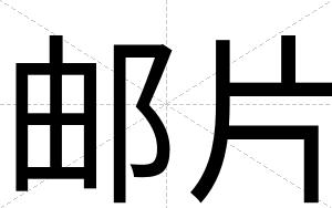 邮片