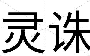 灵诛