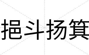 挹斗扬箕