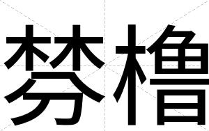 棼橹