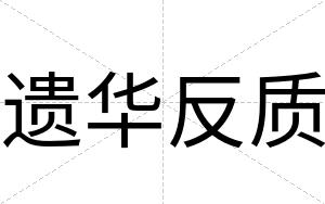 遗华反质