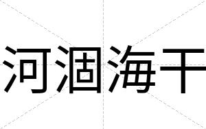 河涸海干