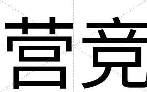 营竞