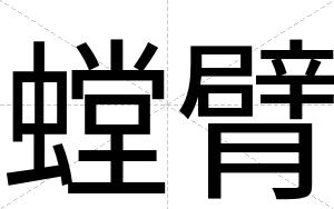 螳臂