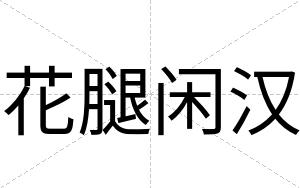 花腿闲汉