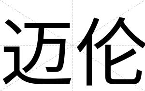 迈伦