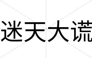迷天大谎