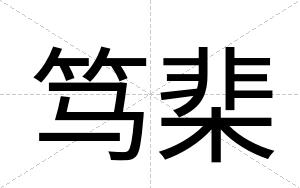 笃棐