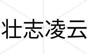 壮志凌云