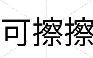 可擦擦
