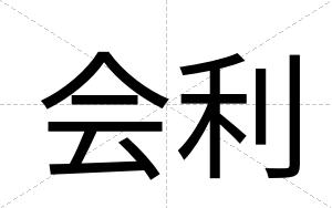 会利