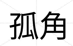 孤角