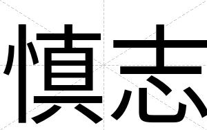慎志